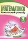 Математика 4 класс. Комплексный тренажер.(2-е изд.) - фото 1