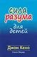 Сила разума для детей - фото 1