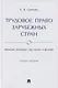 Трудовое право зарубежных стран. Франция, Германия, США, Китай и Япония. Учебное пособие - фото 1