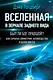 Вселенная в зеркале заднего вида. Был ли Бог правшой? Или скрытая симметрия, антивещество и бозон Хиггса - фото 1