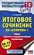 Итоговое сочинение на "отлично"! перед единым государственным экзаменом. 10-11 классы - фото 1