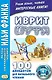 Иврит шутя. 100 анекдотов для начального чтения - фото 1