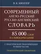 Современный англо-русский русско-английский словарь 85 000 слов и словосочетаний с практической транскрипцией в обеих частях. Грамматический справочник - фото 1