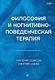Философия и когнитивно-поведенческая терапия - фото 1