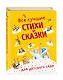 Все лучшие стихи и сказки для детского сада - фото 3