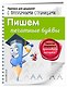 Пишем печатные буквы - фото 3