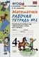 Математика. 4 класс. Рабочая тетрадь № 2: к учебнику М.Моро и др. "Математика. 4 класс.  В 2 ч., с приложением на CD. 3 -е изд.,перераб. и доп. - фото 1