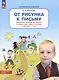От рисунка к письму. Развитие мелкой моторики и подготовка руки к письму у детей 5-7 лет - фото 2