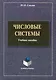 Числовые системы: учеб. пособие / (мягк). Смолин Ю. (Флинта) - фото 1
