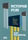 История реле. Как компьютер появился из радио, телефона и телеграфа - фото 1