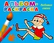 Любимые сказки: альбом-раскраска - фото 1