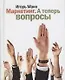Маркетинг. А теперь вопросы - фото 1