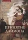 Принятие даймона. Исцеление через тонкое энергетическое тело. Юнгианская психология и темная феминность - фото 1