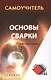 Основы сварки - фото 1