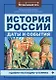 История России:даты и события . - фото 1