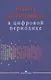 Работа журналиста в цифровой периодике. Учебное пособие - фото 1