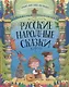 Русские народные сказки - фото 1