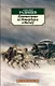 Путешествие из Петербурга в Москву - фото 1