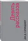 Девять рассказов - фото 3
