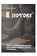 Книга для записей А5 64л лин. "Азбуковник. В потоке" - фото 1