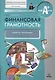 Финансовая грамотность. Учебная программа - фото 1