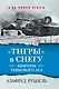 "Тигры" в снегу. Мемуары танкового аса - фото 1