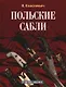 Польские сабли - фото 1