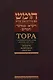 Тора с комментариями рабби Аврагама Ибн-Эзры. Ваикра. Бемидбар. Дварим - фото 1