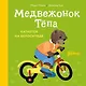 Медвежонок Тёпа катается на велосипеде - фото 1