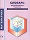 Словарь математических терминов ученика начальных классов - фото 1