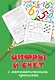 Цифры и счет с математическими прописями - фото 1