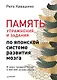 Память. Упражнения и задания по японской системе развития мозга - фото 1