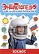 ЭНЦИКЛОПЕДИЯ ДЛЯ МАЛЕНЬКИХ ПОЧЕМУЧЕК. Космос - фото 1