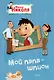 Малыш Николя. Мой папа - шпион (по мультфильму) - фото 1
