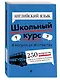 Английский язык. Школьный курс - фото 3