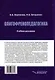 Олигофренопедагогика: учебник для вузов - фото 2