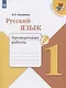 Канакина. Русский язык. Проверочные работы. 1 класс /ШкР - фото 1