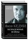 Безнадежные войны. Директор самой секретной спецслужбы Израиля рассказывает - фото 3