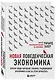 Новая поведенческая экономика. Почему люди нарушают правила традиционной экономики и как на этом заработать (2-е издание) - фото 3