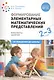 Формирование элементарных математических представлений. 2-3 года. Конспекты занятий - фото 1