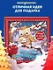 Новогодняя сказка Волшебного леса (ил. Ани Гроте) - фото 4