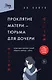 Проклятие матери - тюрьма для дочери. Когда единственный способ обрести свободу - убить - фото 1