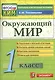 Окружающий мир: 1 класс: контрольно-измерительные материалы - фото 1