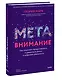 Метавнимание. Как сохранять продуктивность и удерживать фокус в цифровой реальности - фото 3