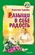 Разыщи в себе радость - фото 1