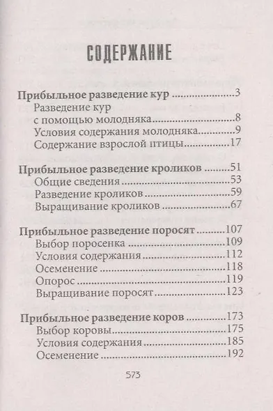 Ваш домашний помощник.Лучшая книга фермера. Прибыльное животноводство и птицеводство - фото 3