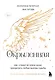 Окрыленная. Книга-исповедь женщин нового поколения - фото 1