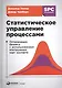 Статистическое управление процессами: Оптимизация бизнеса с использованием контрольных карт Шухарта - фото 2