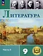 Литература. 9 класс. Учебное пособие. В 6 частях. Часть 3 (для слабовидящих обучающихся) - фото 1