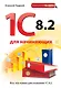 1С 8.2 для начинающих - фото 1